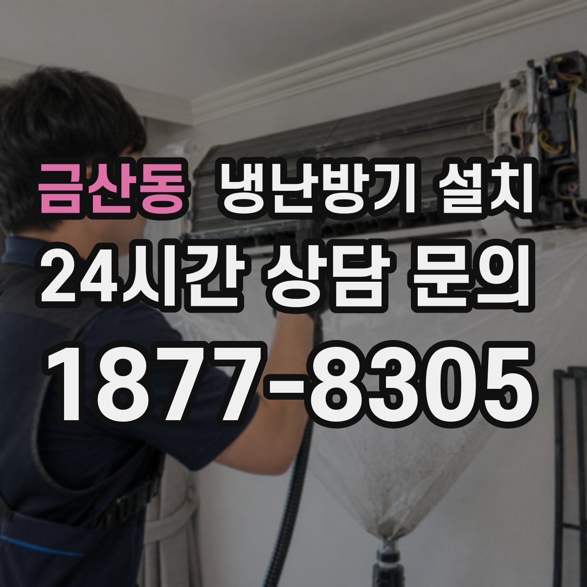 금산동 냉난방기 설치
