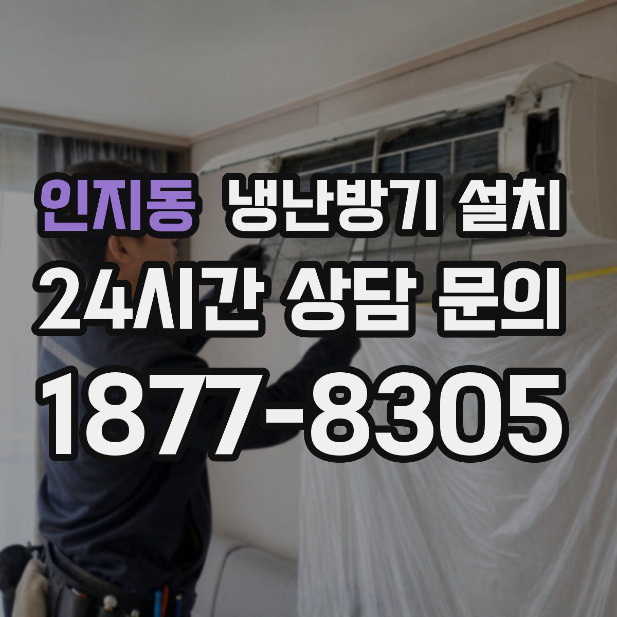 인지동 냉난방기 설치