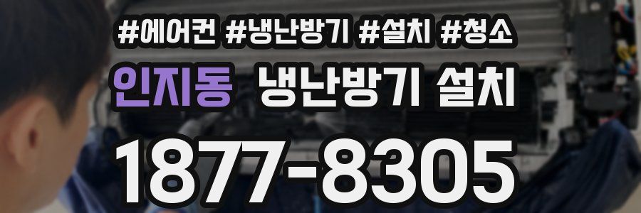 인지동 냉난방기 설치