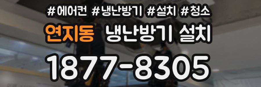 연지동 냉난방기 설치
