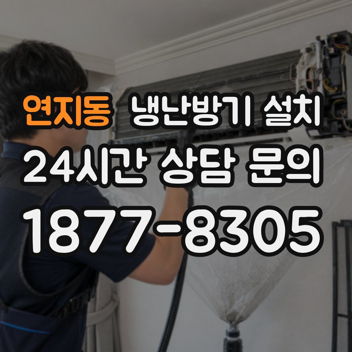 연지동 냉난방기 설치