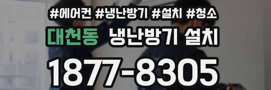 대천동 냉난방기 설치