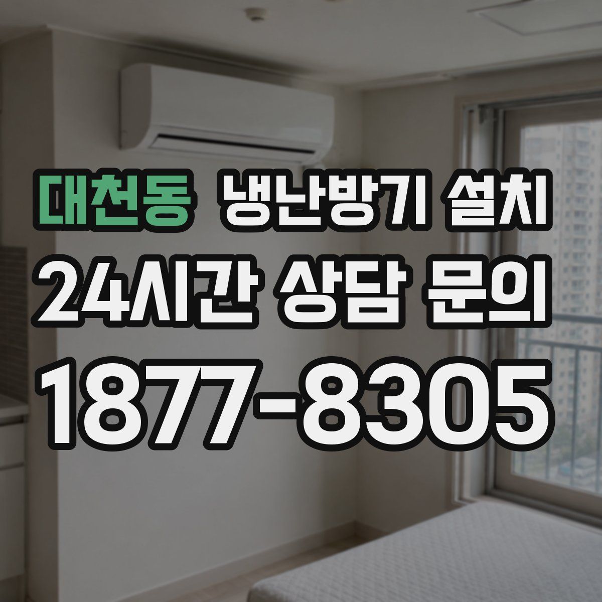 대천동 냉난방기 설치