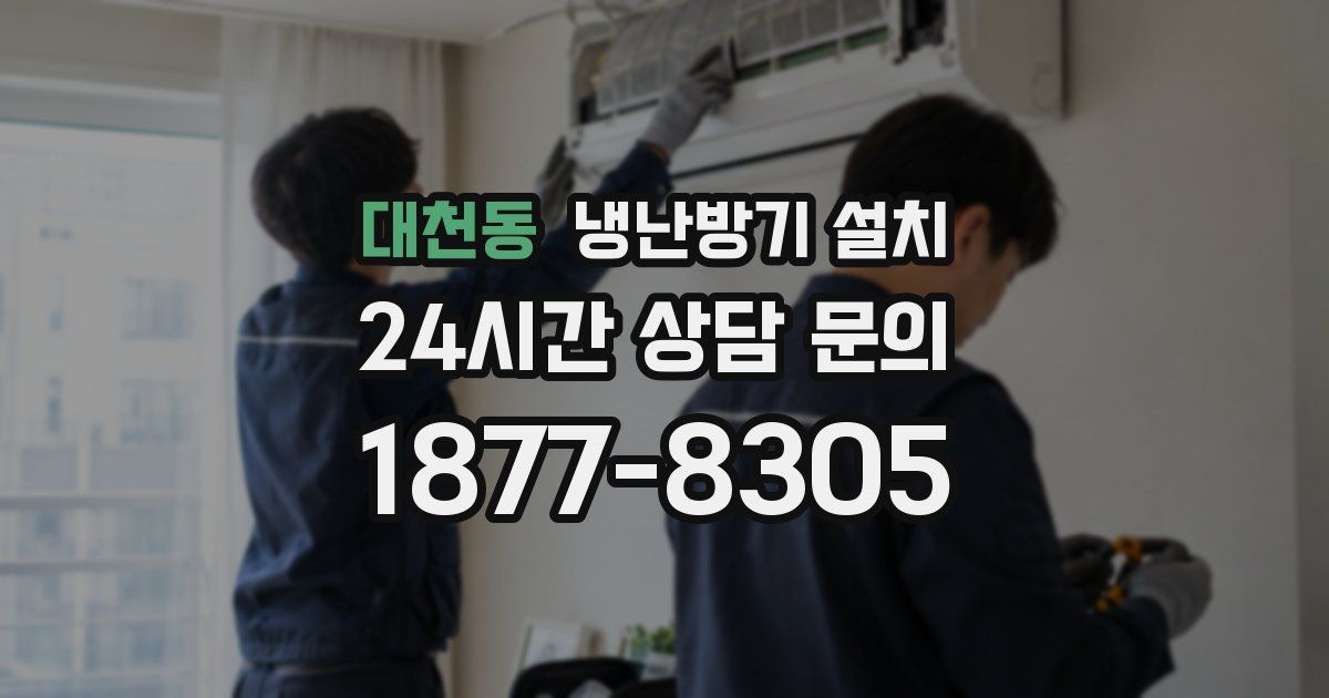 대천동 냉난방기 설치