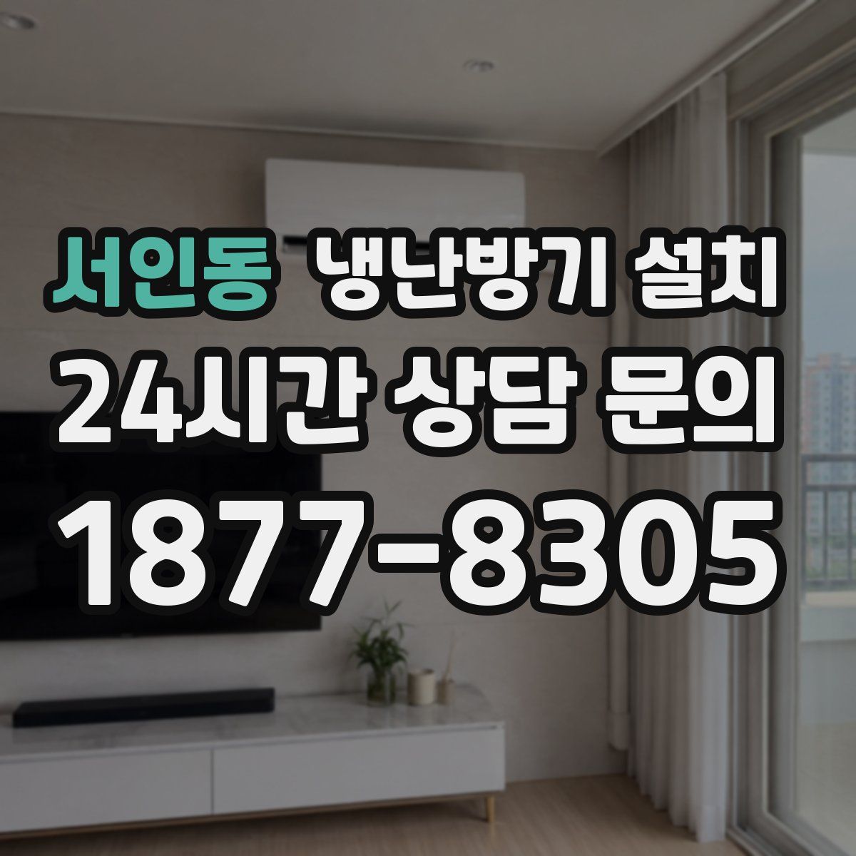 서인동 냉난방기 설치