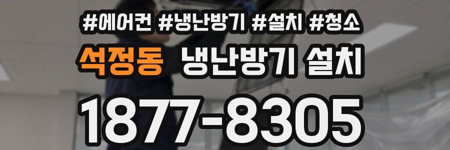 석정동 냉난방기 설치