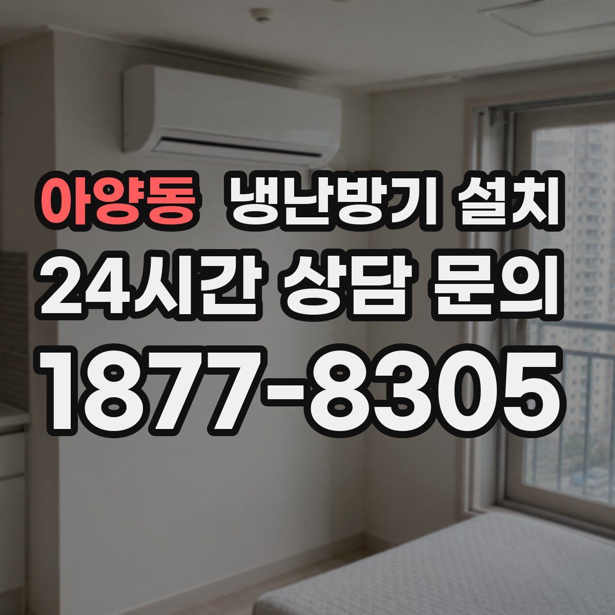 아양동 냉난방기 설치