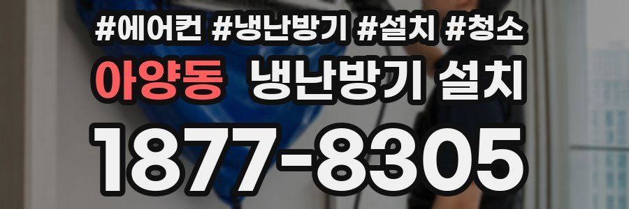 아양동 냉난방기 설치