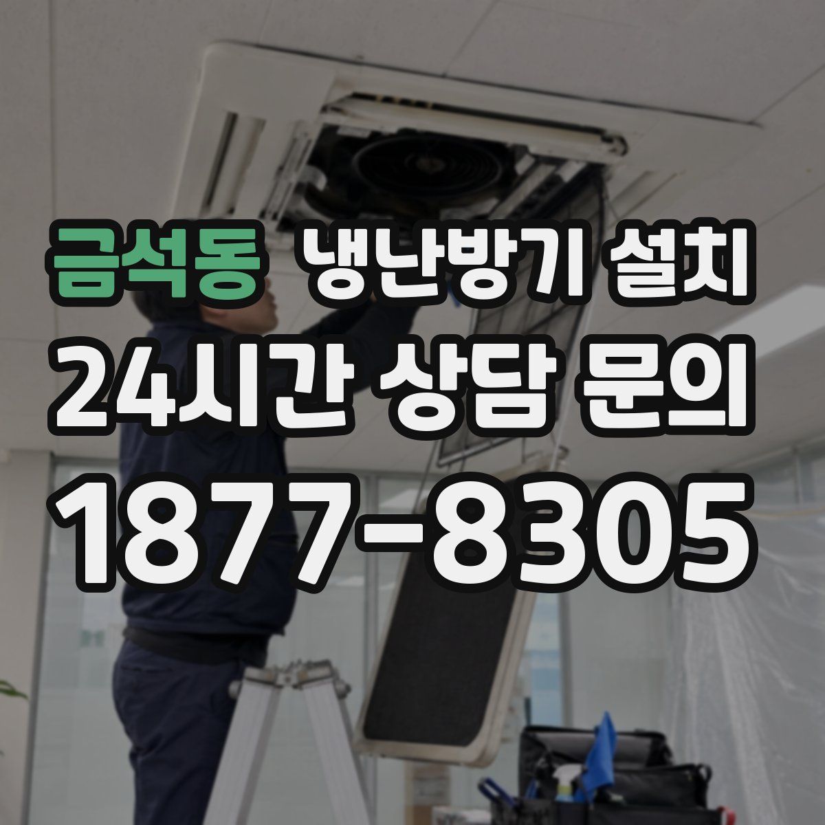금석동 냉난방기 설치