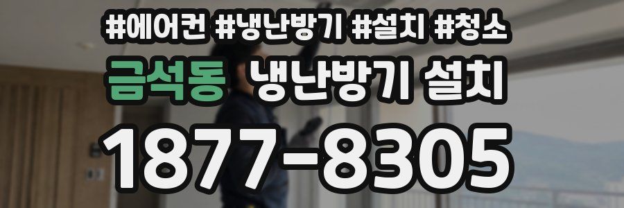 금석동 냉난방기 설치