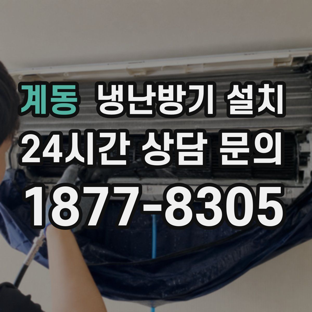 계동 냉난방기 설치