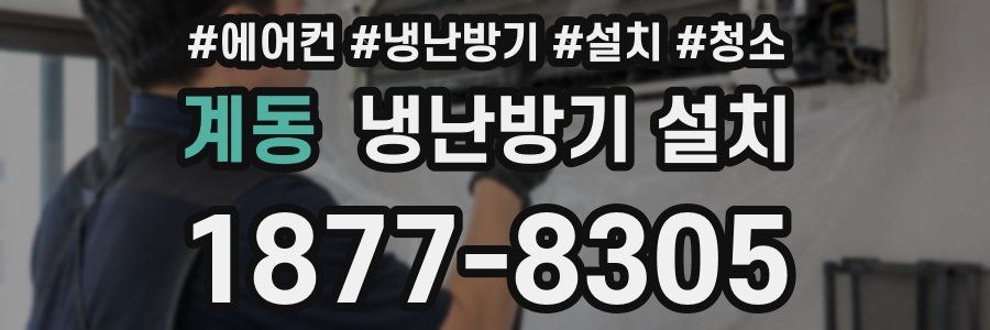 계동 냉난방기 설치
