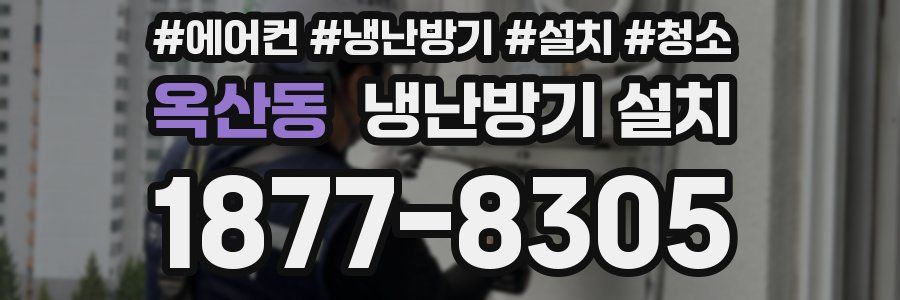 옥산동 냉난방기 설치