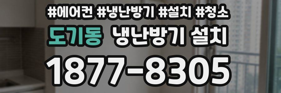 도기동 냉난방기 설치