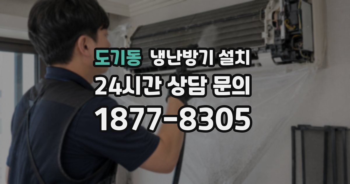 도기동 냉난방기 설치