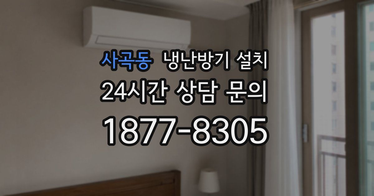 사곡동 냉난방기 설치