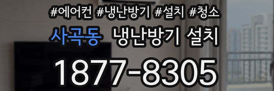 사곡동 냉난방기 설치