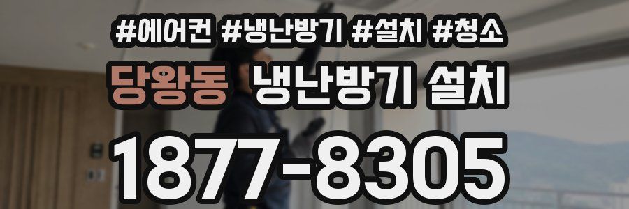 당왕동 냉난방기 설치