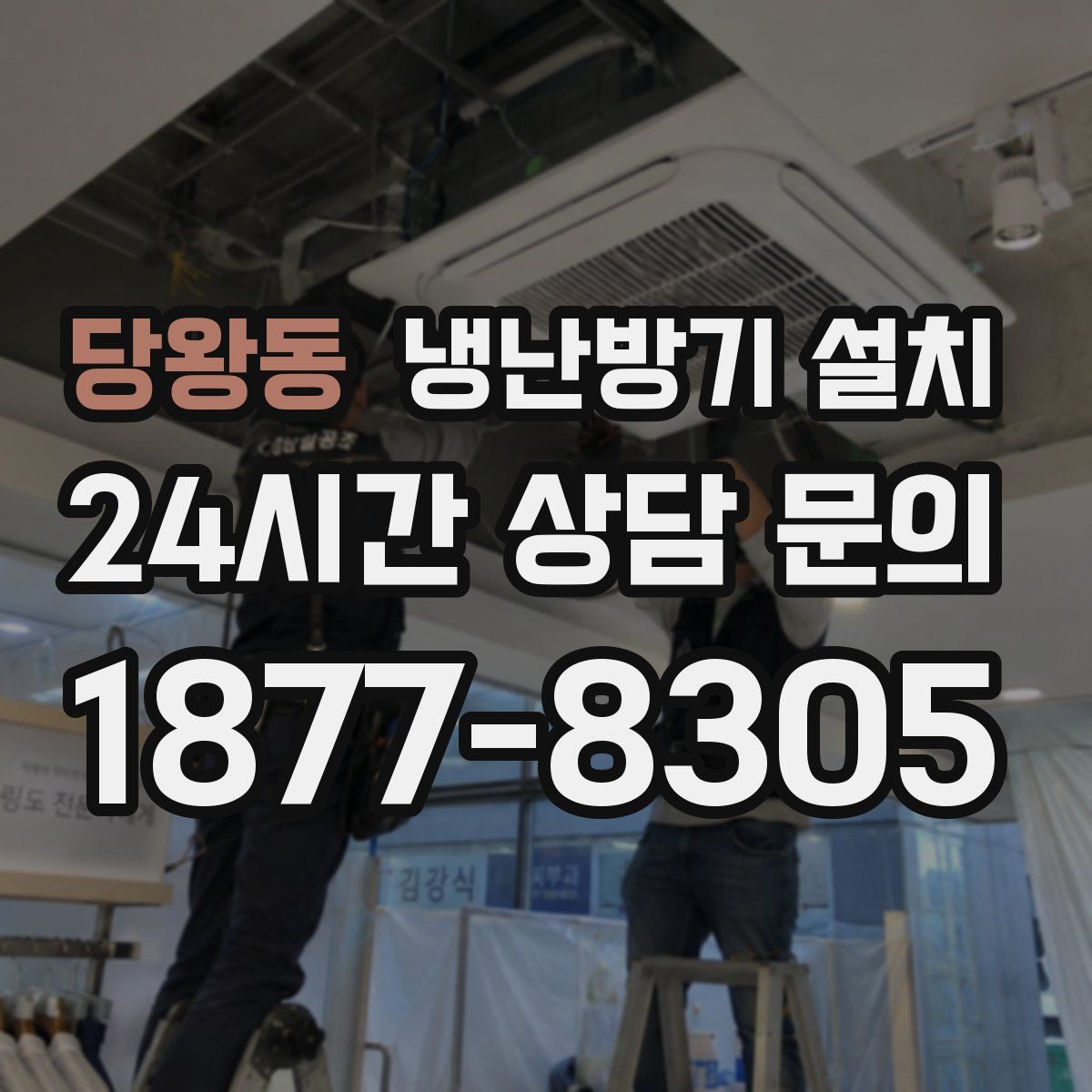 당왕동 냉난방기 설치