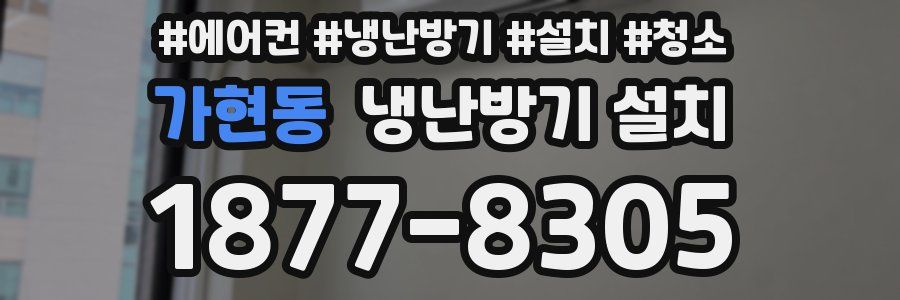 가현동 냉난방기 설치