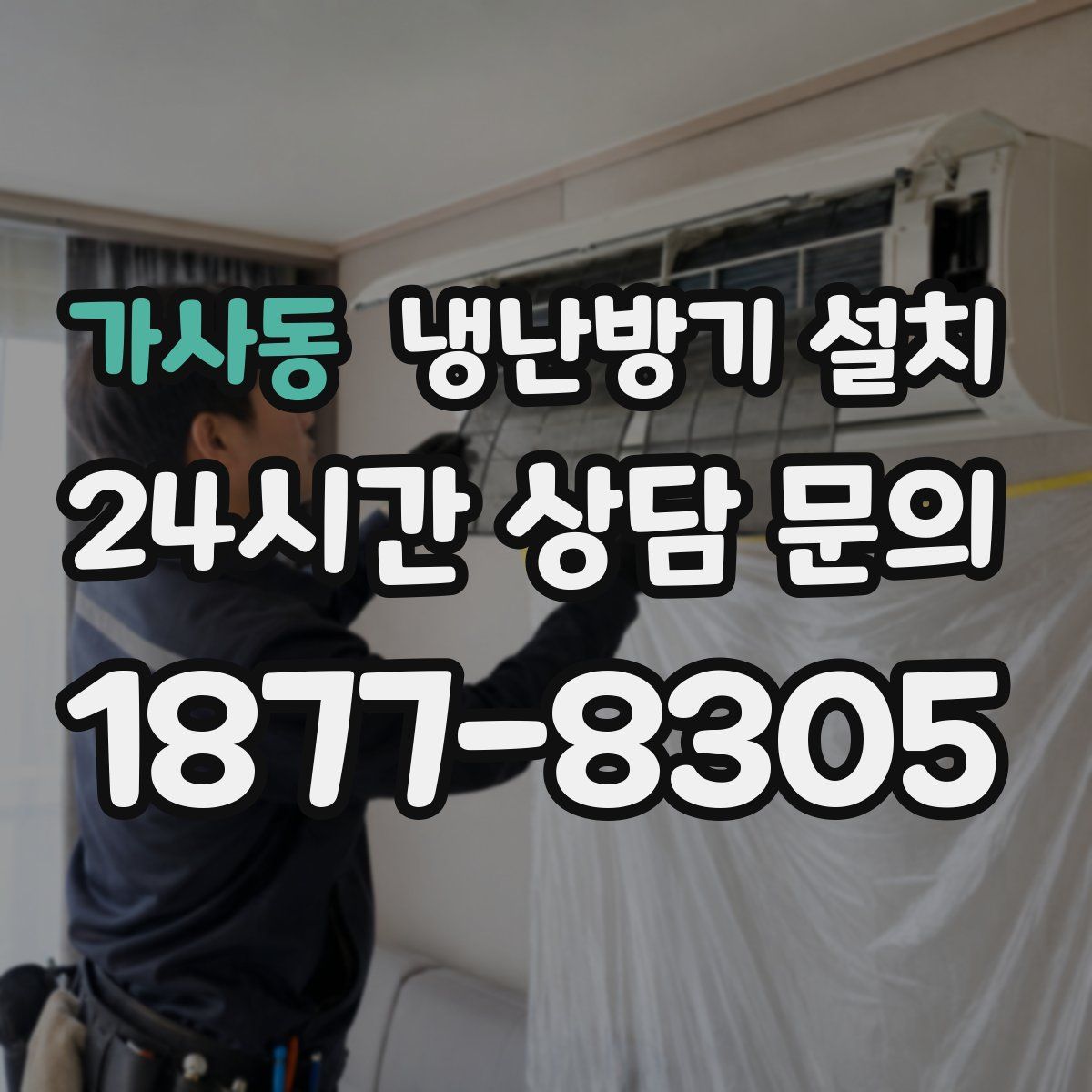 가사동 냉난방기 설치