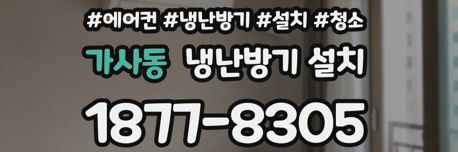 가사동 냉난방기 설치