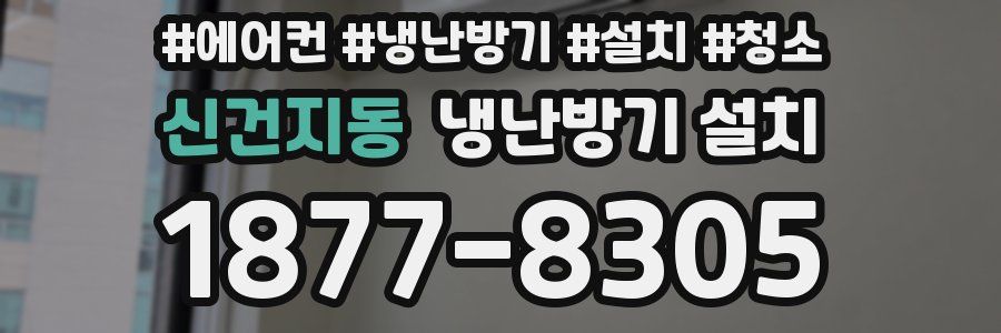 신건지동 냉난방기 설치