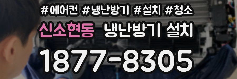 신소현동 냉난방기 설치