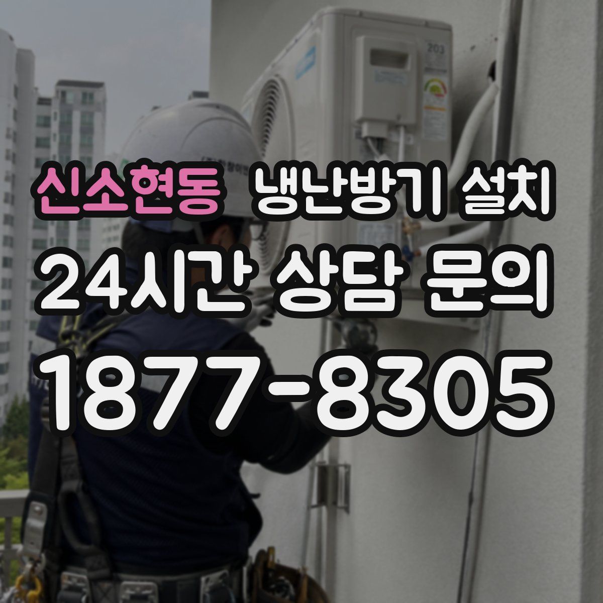 신소현동 냉난방기 설치