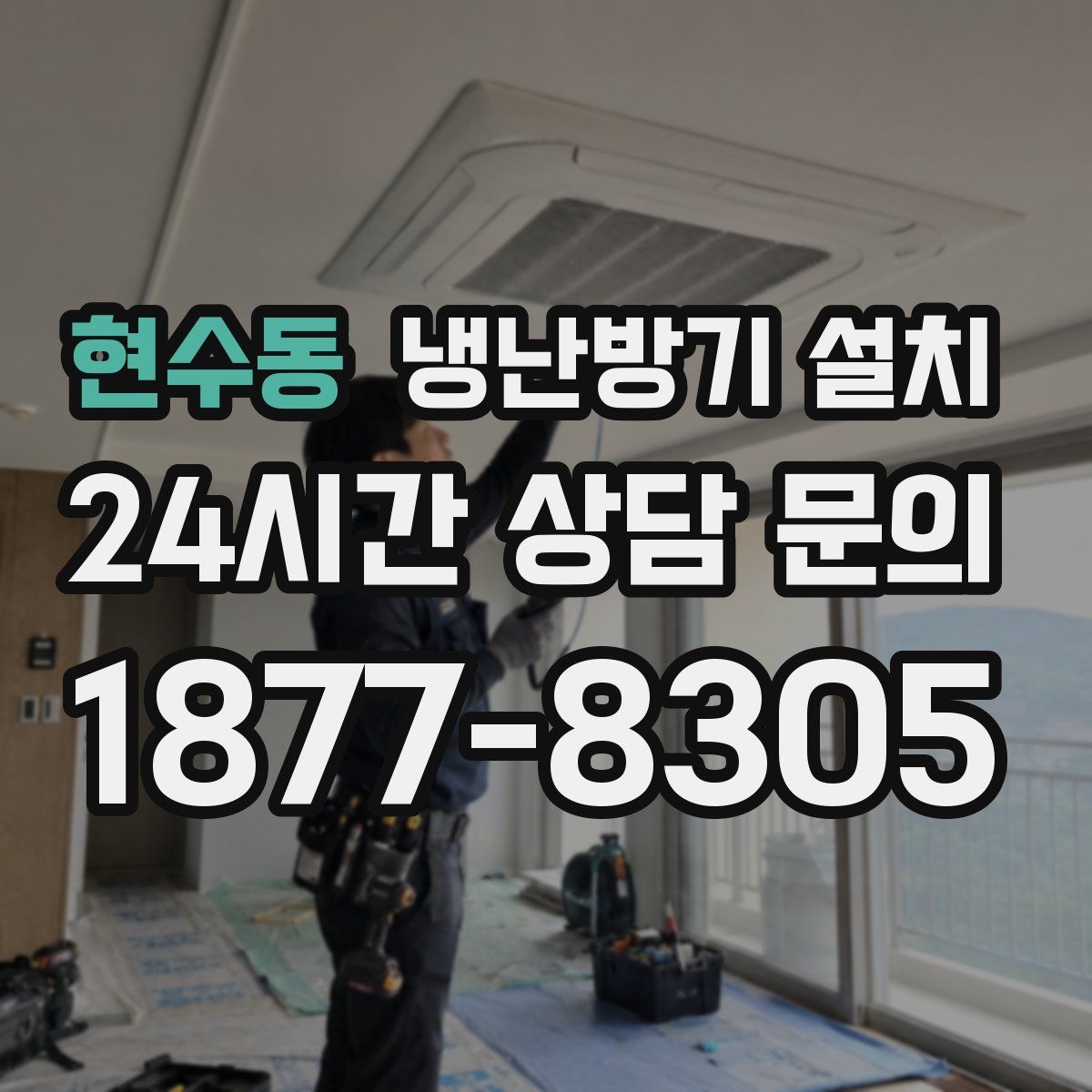 현수동 냉난방기 설치