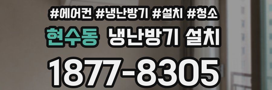 현수동 냉난방기 설치