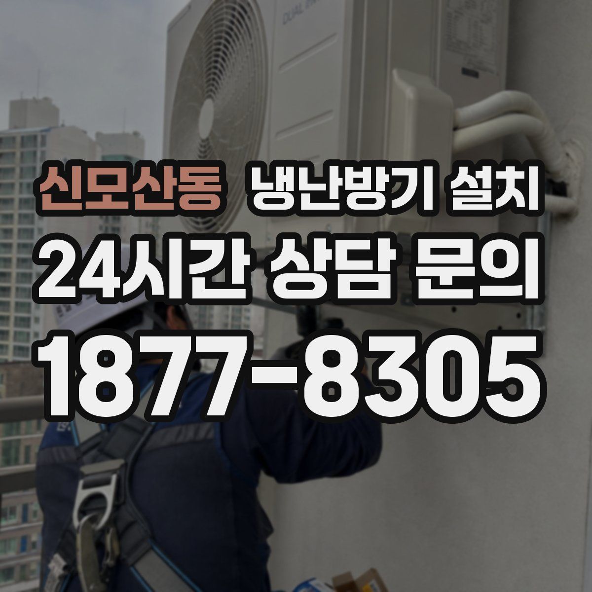 신모산동 냉난방기 설치