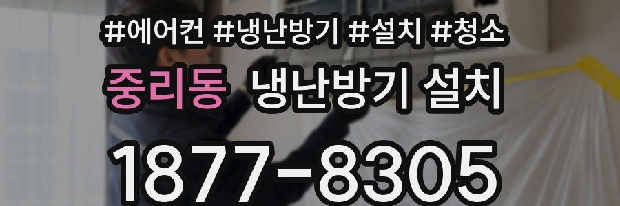 중리동 냉난방기 설치