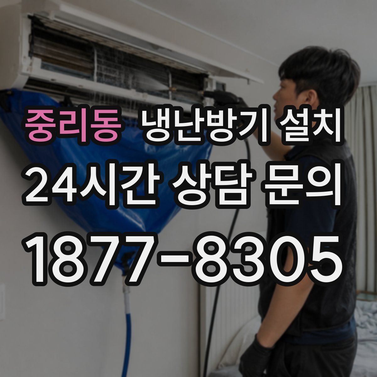 중리동 냉난방기 설치