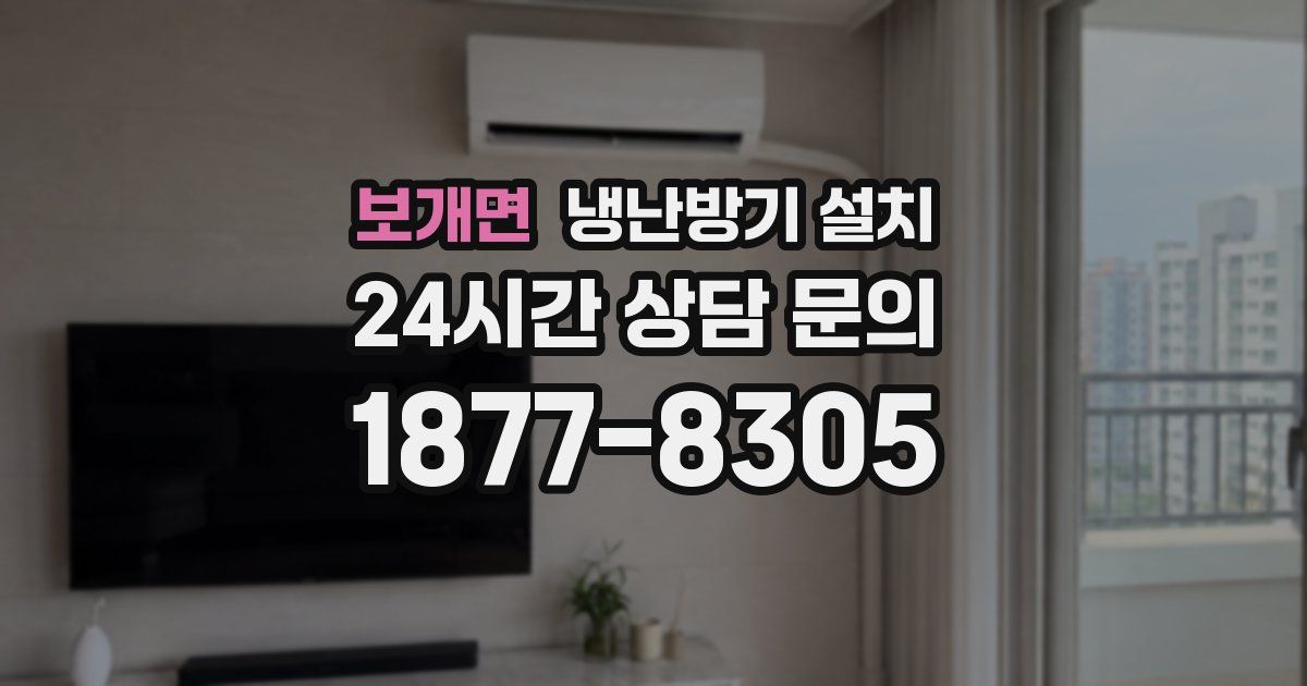 보개면 냉난방기 설치