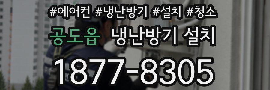 공도읍 냉난방기 설치