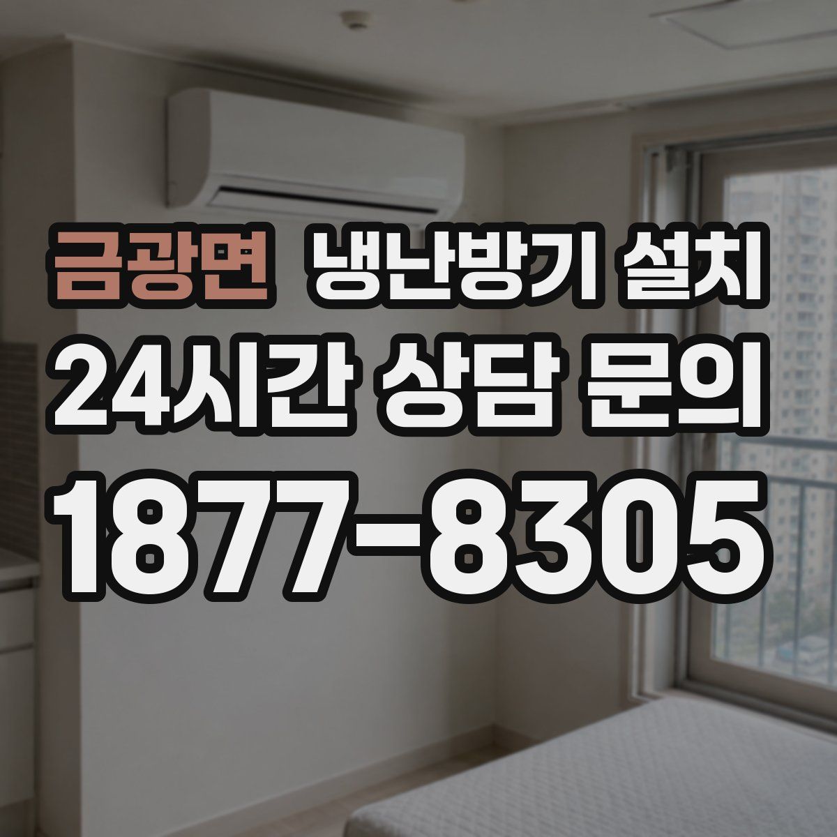 금광면 냉난방기 설치