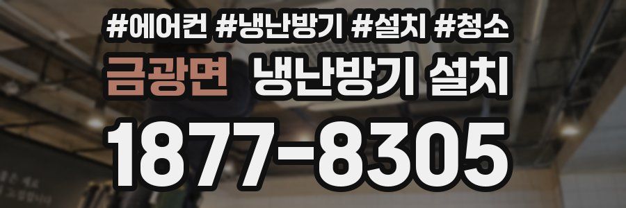 금광면 냉난방기 설치