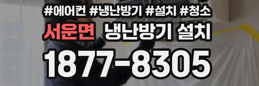 서운면 냉난방기 설치