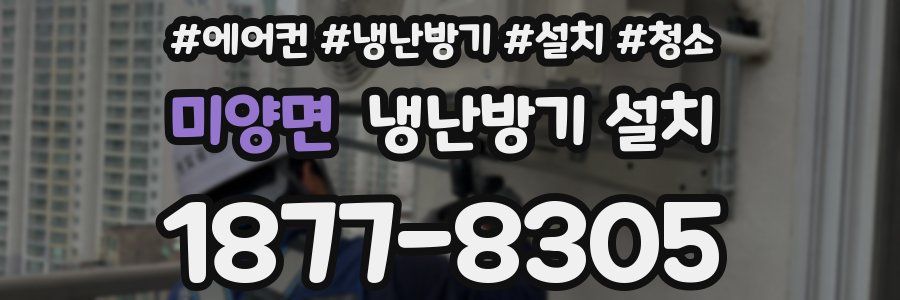 미양면 냉난방기 설치