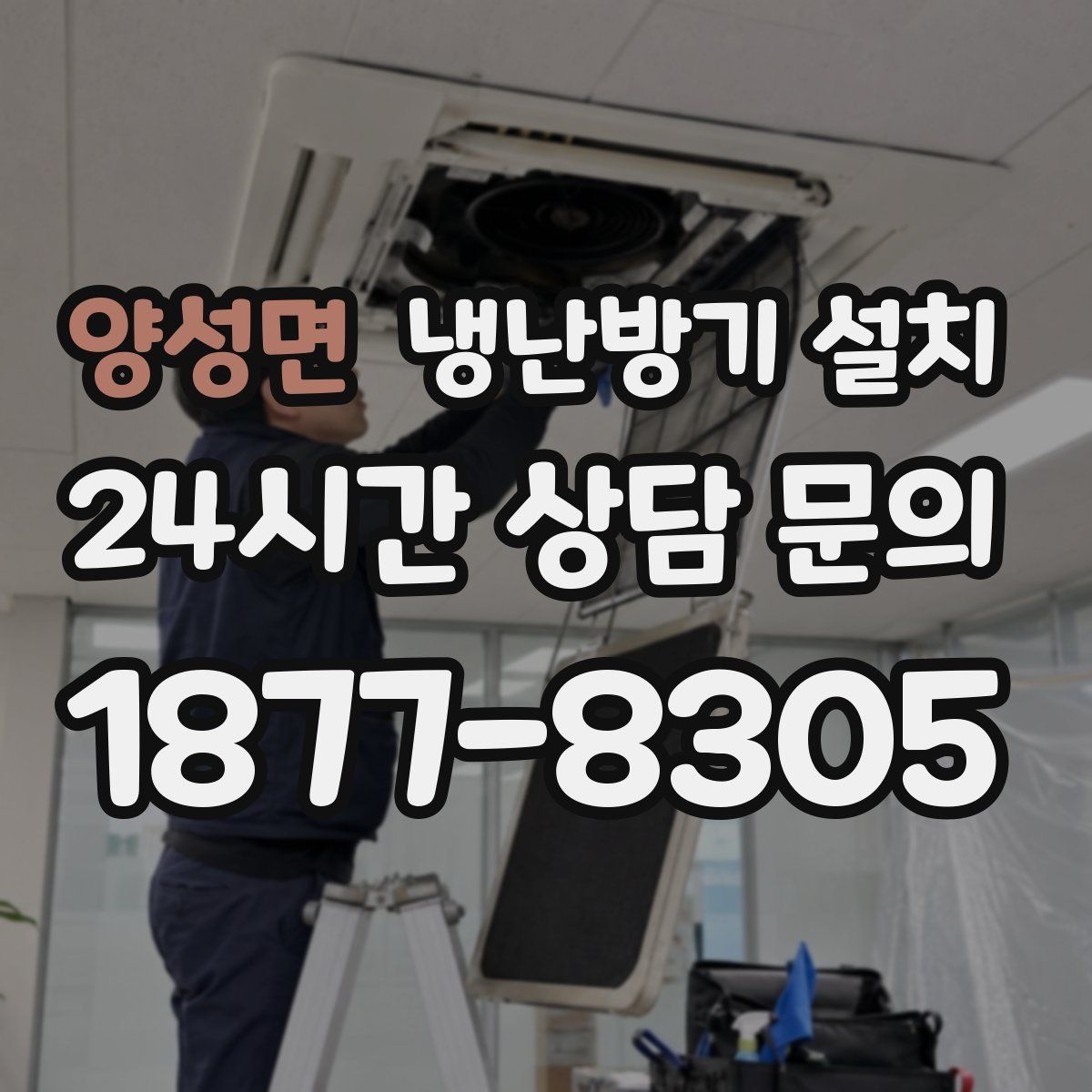 양성면 냉난방기 설치
