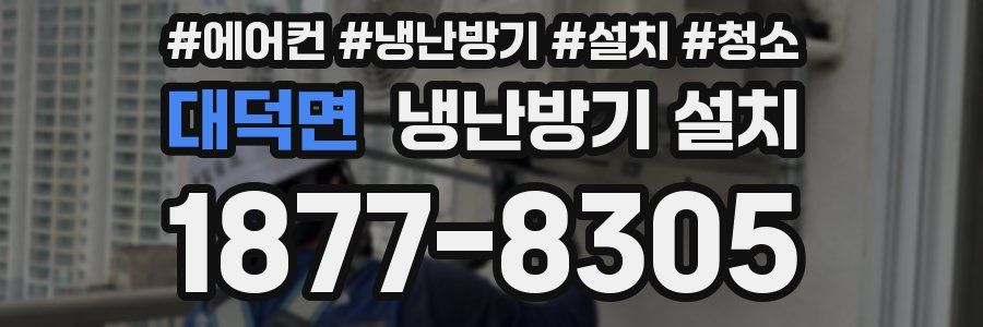 대덕면 냉난방기 설치