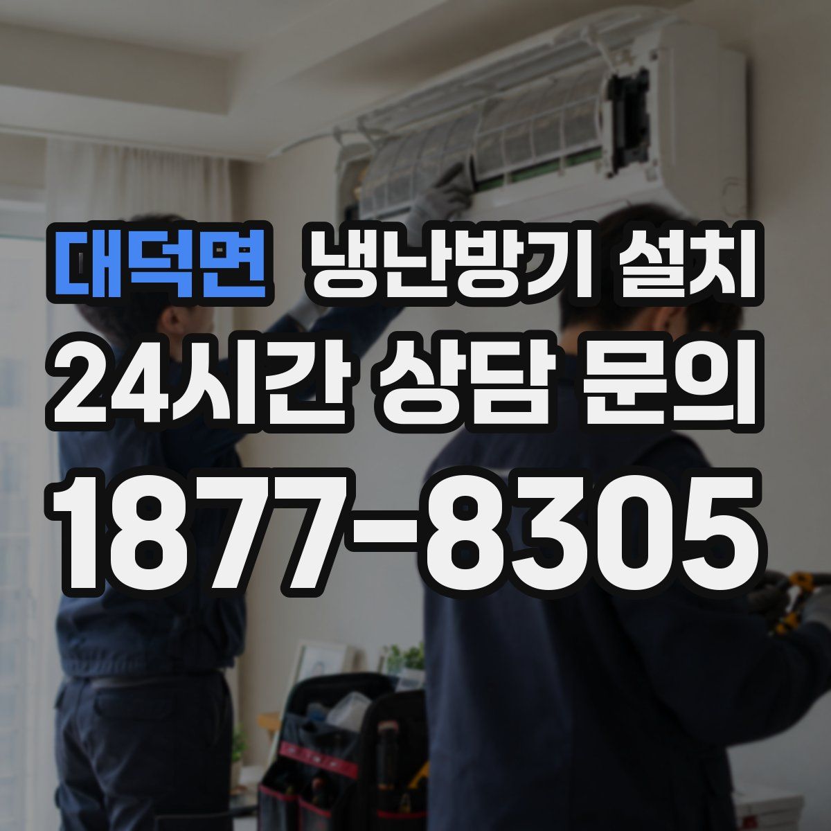 대덕면 냉난방기 설치