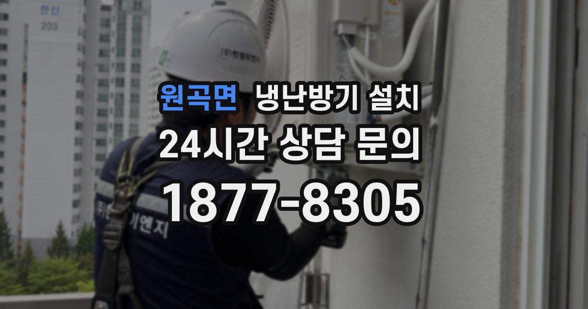 원곡면 냉난방기 설치