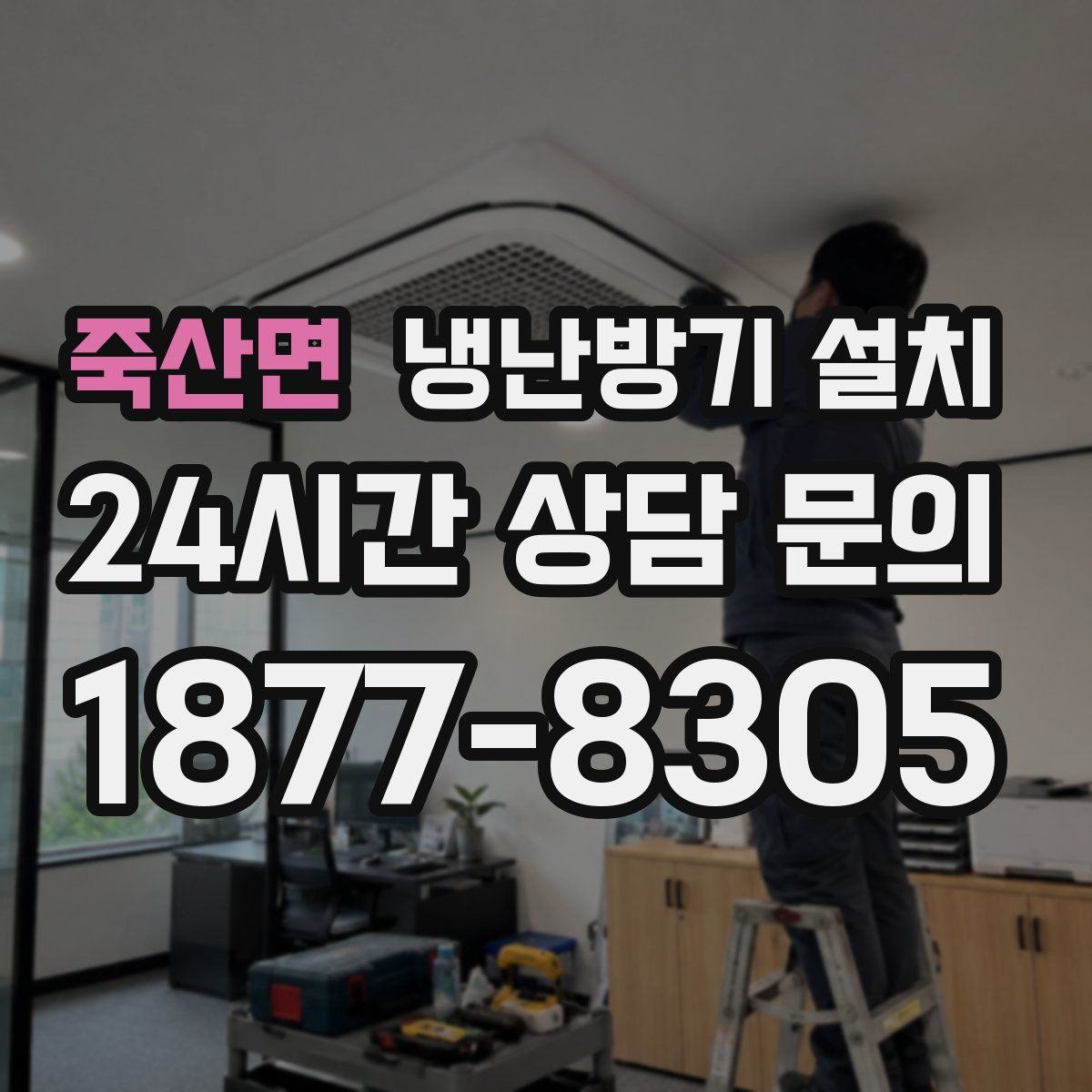 죽산면 냉난방기 설치