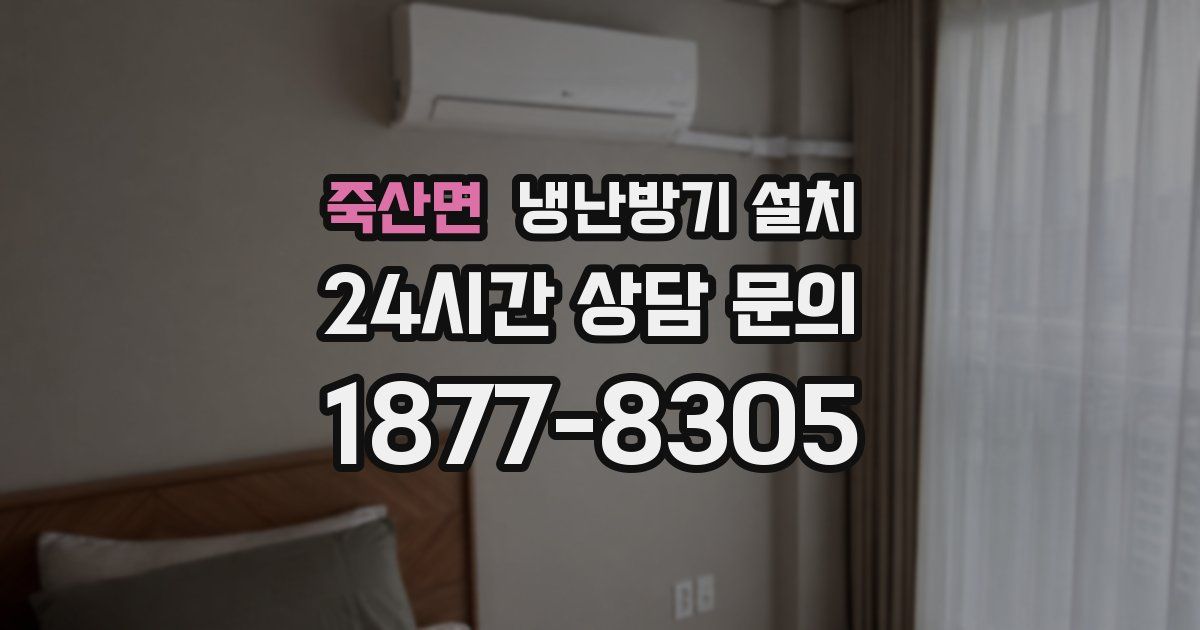 죽산면 냉난방기 설치
