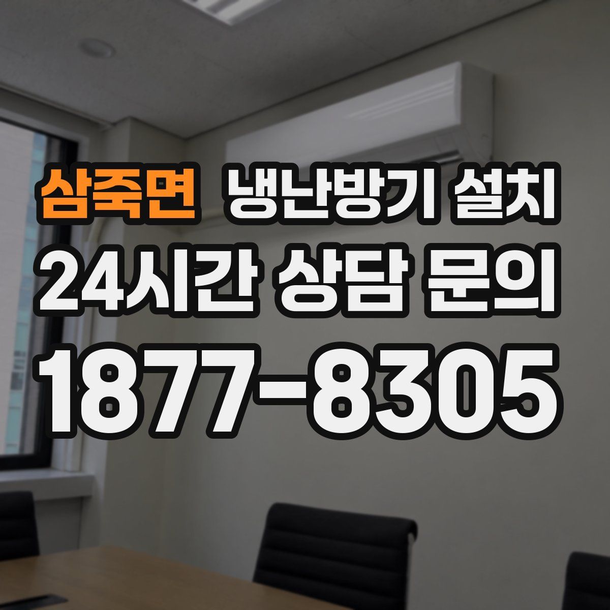 삼죽면 냉난방기 설치