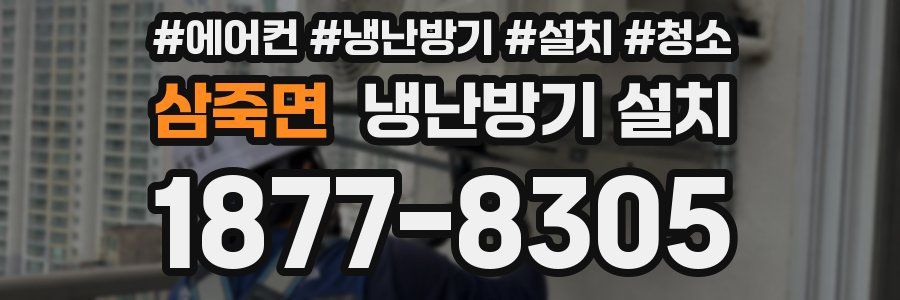 삼죽면 냉난방기 설치