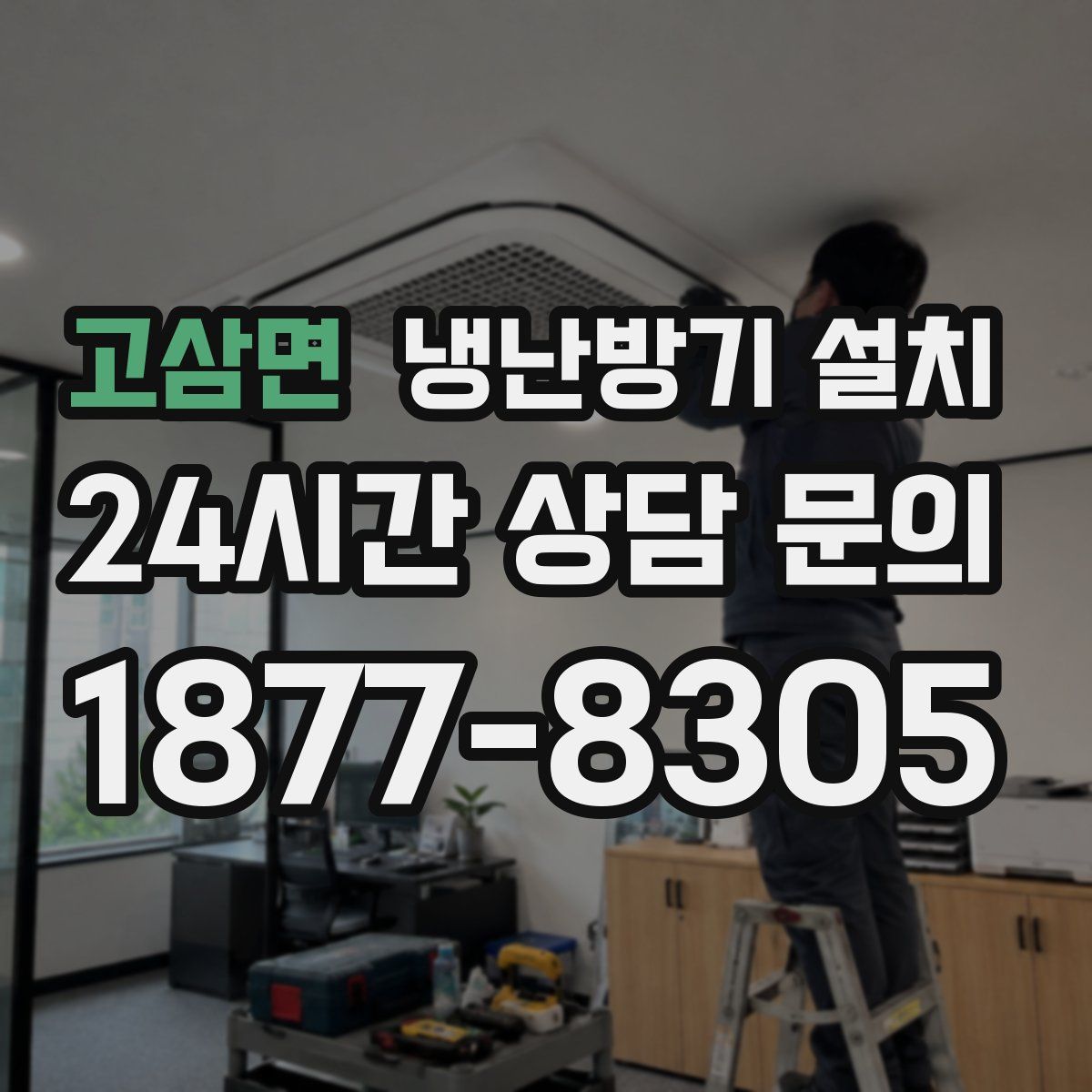 고삼면 냉난방기 설치