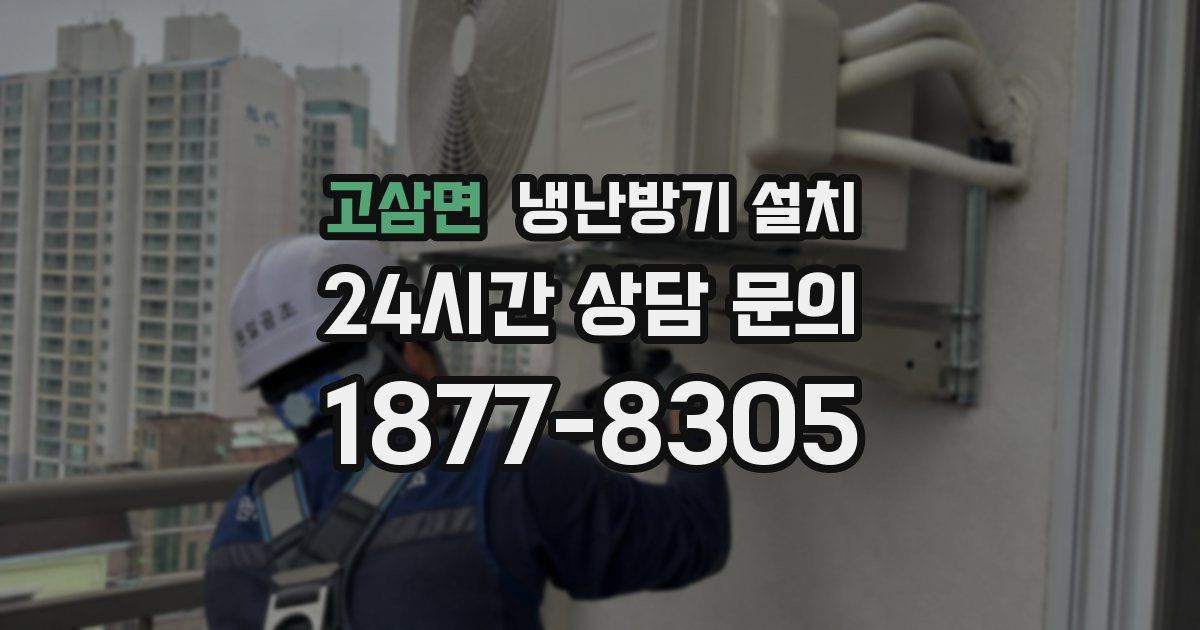 고삼면 냉난방기 설치
